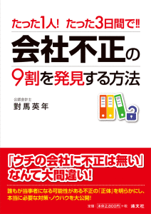 たった１人! たった３日間で!! 会社不正の９割を発見する方法