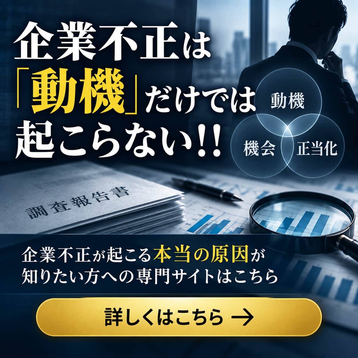 企業不正は動機だけでは起こらない。企業不正が起こる本当の原因を知りたい方はこちら